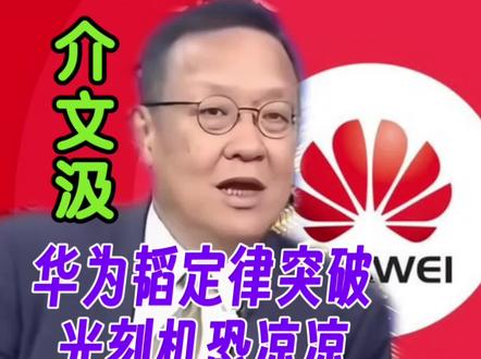 介文汲:华为芯片韬定律实现突破,光刻机惊恐凉凉