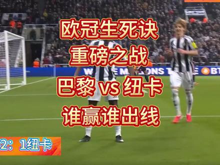 欧冠生死诀,重磅之战,巴黎 vs 纽卡,谁赢谁出线! 欧冠生死诀,重磅之战,巴黎 vs 纽卡,谁赢谁出线!
2026年1月29日凌晨4点,欧冠联赛阶段收官战迎来最重磅对决——巴黎圣日耳曼坐镇王子公园球场,迎战纽卡斯尔联!这场被誉为“欧冠生死决”的较量,没有平局的安逸,没有退路的选择,两队同分同净胜球,胜者大概率锁定前8直通16强,负者几乎跌入附加赛泥潭,平局则双双沦为“看客”,被动等待其他场次赛果裁决命运,每一脚传球、每一次攻防,都关乎两队本赛季欧冠的终极走向。
目前,巴黎与纽卡均以4胜1平2负的战绩,积13分位列欧冠大积分榜第6、7位,更关键的是,两队净胜球完全一致,均为+10,仅因进球数细微差异拉开排名差距,堪称欧冠历史上最残酷的同分卡位战之一。
凌晨4点,王子公园球场,生死一战,无关强弱,只论成败!是巴黎主场复仇、稳稳直通,还是纽卡客场爆冷、创造历史,亦或是双方握手言和、等待命运裁决?让我们一起锁定这场欧冠终极卡位战,见证出线命运的终极归属!
#巴黎vs纽卡 #欧冠生死战 #足球 #欧冠16强卡位战 #巴黎圣日耳曼 #纽卡斯尔联 #欧冠前瞻 #欧冠收官战