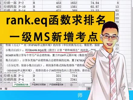9月25日就考试‼️ 计算机一级rank.eq函数,不会赶紧看👀#计算机一级 #计算机二级 @云呱计算机二级 #excel