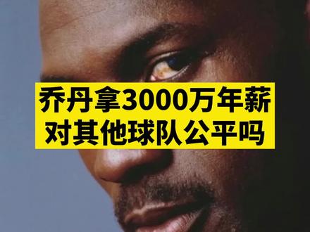 #乔丹 当年拿3000万年薪对其他球队公平吗?#公牛 #伯德条款