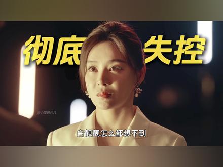 白靓靓撞破真相反被反噬,饶雨瓷设局复仇步步为营 #她的盛焰 #马思纯 #袁姗姗 #宁理 #她的盛焰名场面疯神