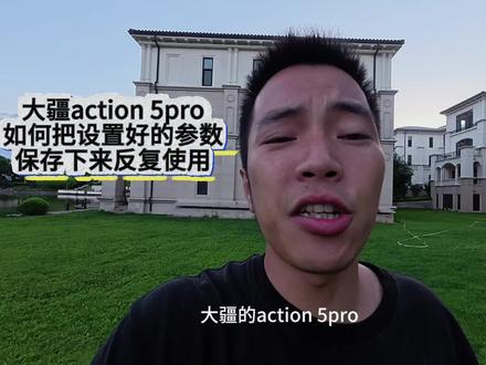 看完这个视频你将学会保存预设好的参素反复使用 #大疆 #大疆action5pro #运动相机参数 #运动相机