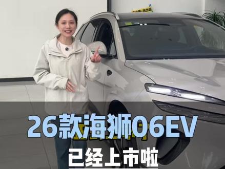 重磅官宣 26款海狮06EV正式上市啦#海洋新春焕新季#闪充一下满电出发#比亚迪第二代刀片电池来了#2026款海狮06EV