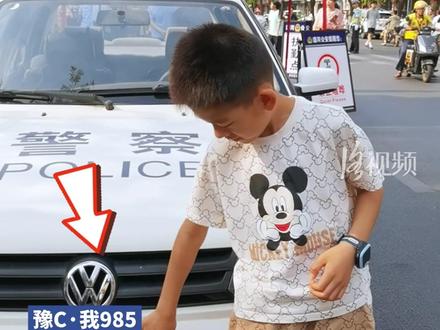 豫C·我985!8岁萌娃提前10年感受高考氛围,与“985警车”合影,愿你梦想成真#2025年洛阳高考 #为洛阳高考学子加油 #洛阳985警车应援高考