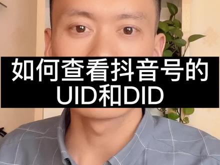 抖音号的UID和DID的查看方法#经验分享 #UID
