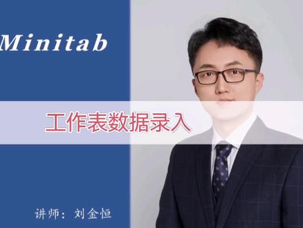 《跟我学Minitab》7. 工作表的数据录入 #数据分析 #统计 #六西格玛 #Minitab