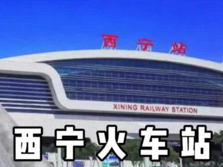 #青海#西宁 西宁火车站10月中旬至年底,旅客列车停运最新消息,建议保存查看!@DOU+小助手
