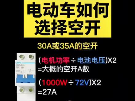 教你电动车如何选择空开#电工知识 #零基础学电工 #电工接线 #电工常识