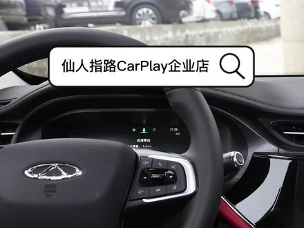 奇瑞汽车2021款艾瑞泽5Plus,原车自带的是有线CarPlay和百度CarLife,使用起来极不方便,现在使用我们的智能魔盒,快速升级无线CarPlay,让艾瑞泽也能轻松实现无线互联。
如果你也是艾瑞泽的车主朋友,赶紧进直播间了解详情吧!
#汽车好物
#抖音汽车
#汽车用品
#汽车电器
#CarPlay
#CarPlay盒子
#CarPlay连接
#无线CarPlay
#智能互联
#奇瑞
#奇瑞艾瑞泽
#奇瑞CarPlay