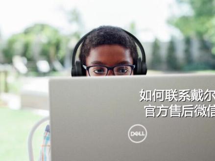 如何联系戴尔技术支持官方售后?请看完视频#科技改变生活 #科普一下 #电脑小知识 #每天跟我涨知识 #一起学习