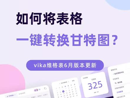 🧐你还在用 Excel 逐格抠甘特图?vika维格表一键就能做到~#维格表 #项目管理 #甘特图