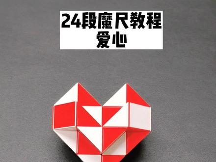 24段魔尺教程——爱心 #魔尺 #24段魔尺教程 #益智玩具