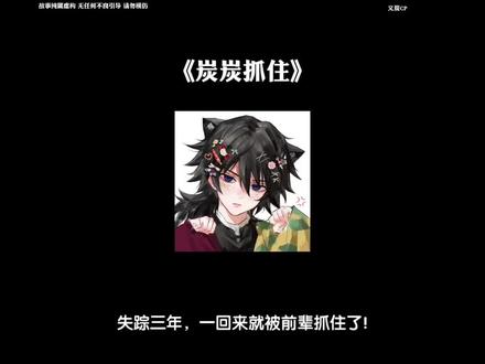 《炭炭抓住》#炭治郎#富冈义勇#义炭 #义炭cp #水柱