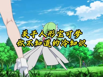 人型宝可梦沙奈朵的故事!
#精灵宝可梦 #口袋妖怪