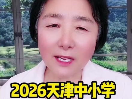 26年中小学开学时间敲定#天津市中小学生#开学时间定啦 #蓟州老乡#蓟州方言