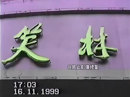 1999年景德镇市粉丝珍贵结婚录像修复,这些地方
好多人都说不认识了,你还有印象吗#录像带修复#录像带转u盘 #光盘修复#光盘转u盘#一代人的回忆