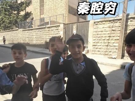 到底什么是秦腔穷?(音)#叙利亚 #环球旅行