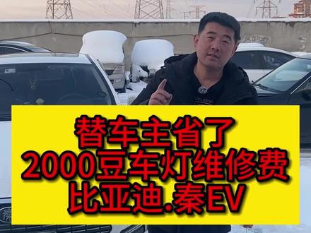威海比亚迪秦改灯转向灯问题,无需换总成,单独更换日行灯即 #每天一个用车知识 #威海改灯 #文登改灯 #乳山改灯 #荣成改灯 威海改灯,威海车灯维修,文登改灯,荣成改灯,乳山改灯,专业解决各种车灯问题。
视频中,一位比亚迪秦 EV 车主因为转向灯不好前来维修。在这里,我们向大家承诺,大灯灯壳损坏不用换总成,只需更换灯壳即可。像视频中这位大哥的日行灯不亮了,转向灯不亮了,是因为它已经发糊了造成的,我们只需单独更换日行灯就 OK 了。
如果你也有车灯方面的问题,欢迎在评论区告诉我们,我们将为你提供专业的车灯解决方案。
我们的服务范围涵盖威海、文登、荣成、乳山等地,让你在当地就能享受到高质量的改灯和维修服务。
我们专注于车灯问题,为你的安全出行保驾护航!记得点赞、分享并关注我们的抖音账号哦!
