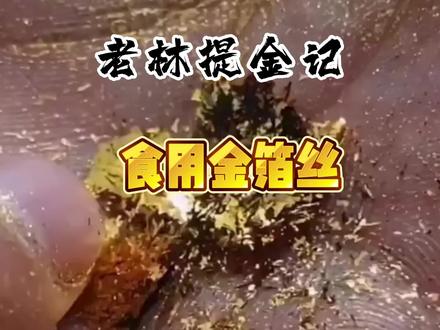 食用级金箔纸也能提炼出黄金来!竟然用的是真金!#黄金提炼 #含金废料代提炼#工业废料提炼黄金#炼金 #黄金代客提炼
