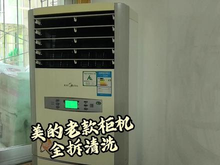 你想自己动手清洗空调吗? 美的老款柜机空调全拆清洗流程,看完你自己都能动手拆洗,少说节省几百块!#美的空调 #空调清洗 #家电清洗 #家政服务 #工作分享
