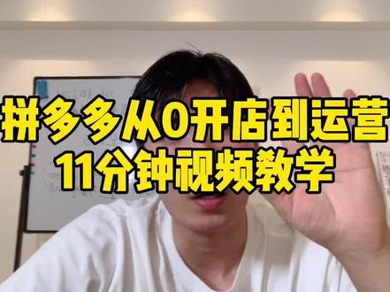 拼多多从0开店到运营,11分钟视频教学,原创不易!#拼多多运营 #拼多多开店#拼多多干货 #电商运营技巧