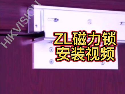 ZL支架磁力锁安装教程