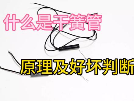 什么是干簧管?原理是什么及好坏是怎么判断的,原来是这样 #电子爱好者 #干簧管 #磁性开关 #电子电工 #家电维修 #电子元件
