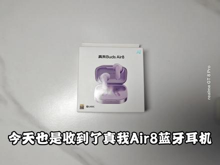 真我Buds Air8开箱 与Air7Pro的对比 真我Buds Air8开箱 与Air7Pro的对比 #真我 #真我将全面接入OPPO售后体系 #真我新品 #OPPO #真我air8