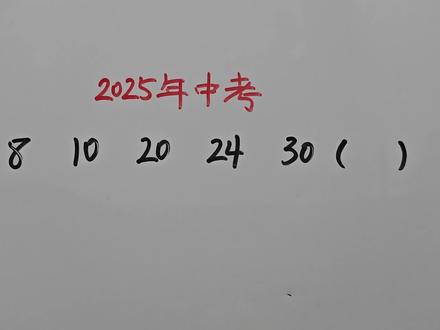 2025年中考:8,10,20,24,30()