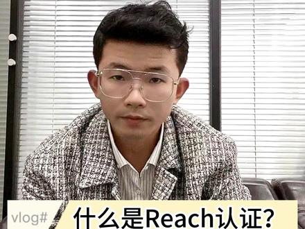 一个视频告诉你什么是Reach认证 你的产品需要做Reach认证吗?你了解什么是Reach认证吗?#检测认证 #Reach认证 #上热门 #Reach