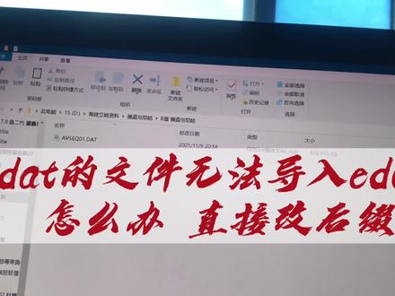dat的文件无法导入eduis怎么办,直接改后缀