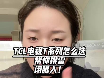 tcl电视t系列应该怎么选,帮你排雷,直接闭眼去入!
#tcl #tcl电视 #tcl电视推荐 #电视 #干货分享
