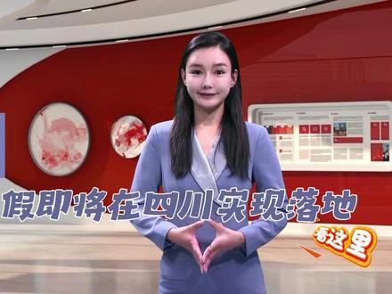 主播说一说:中小学春秋假即将在四川实现落地#春秋假 #新政策 #四川