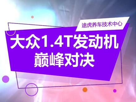 大众1.4T-EA211和EA111发动机的主要区别