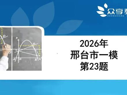 2026邢台市一模第23题最后一问,动点圆与线段的交点问题,你做出来了吗?#邢台一模 #河北中考数学