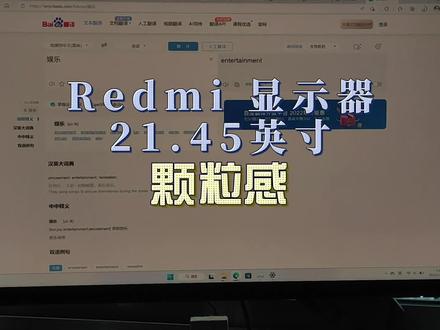 【老卫搞机】139期:没有对比就没有伤害,Redmi 21.45英寸液晶显示器颗粒感
#redmin #显示器