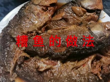 高压锅煮过的鱼还能吃吗?请你耐心地看完视频就知道了 #糟鱼的做法 #做菜我是认真的