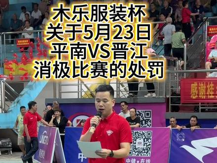 木乐服装杯,关于消极比赛的处罚如下!
