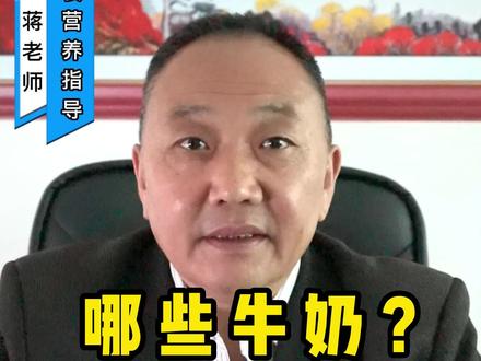哪些牛奶更适合肿瘤患者喝#肿瘤 #化疗 #癌症