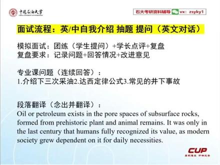 全真模拟面试 -中石大829石油与天然气工程 很多同学复习时只顾着背《石油工程导论》,却不知道复试面试现场到底什么样。
这期视频做了场1:1全真模拟面试,全程高能还原!
不管你是报考学硕还是专硕,这场模拟都能帮你提前暴露问题、脱敏训练,带你沉浸式体验一场“高压”面试现场,还原复试真实流程、答题办法:遇到不会的题怎么办以及学长现场复盘等#中国石油大学北京 #829石油与天然气专业 #石油工程导论 #考研复试 #829