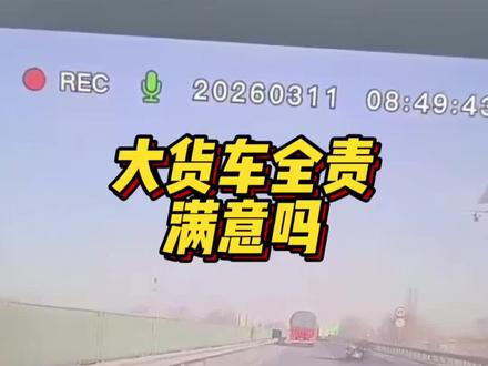 对近期大货车别摩托的处理结果满意吗 大货车全责,大家对结果满意吗?#摩托车 #摩联信息中心 #大货车别摩托