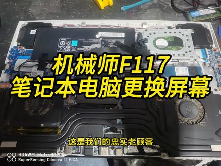 机械师F117笔记本电脑更换屏幕
