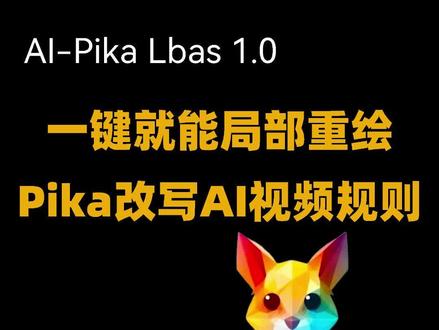 一键对视频局部重绘,PikaLabs 彻底改写 AI 视频规则#ai #ai视频 #aigc #ai工具 #人工智能