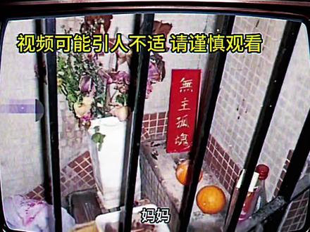 都市传说:无主孤魂排位事件