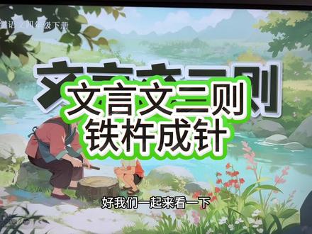 文言文二则,铁杵二则#四年级语文