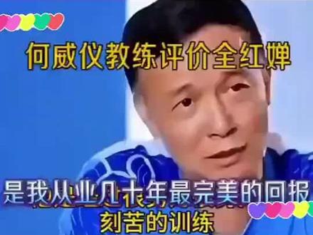 何威仪教练评价全红婵
+选材看天分
+情商智商高
+很努力很努力很刻苦的训练
+待人接物自信真诚