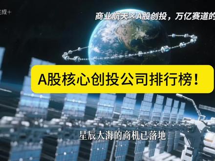 A股核心创投公司排行榜! 当商业航天迈入万亿赛道,A股创投率先卡位!鲁信创投、张江高科等龙头,依托国资资源与产业生态,精准押注相控阵天线、太空算力等核心领域,掘金太空经济的黄金时代。#股票#基金 #经济 #金融 #财经