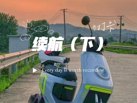 小牛续航大跳水??#小牛电动 #小牛mqil