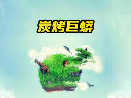碳烤蟒蛇肉,嘎嘎香,快来流口水吧#抖音美食推荐官 #神奇动物在抖音 #美食 #蛇 #蟒蛇