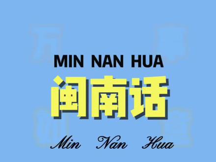 闽南话“林北”#闽南语 #闽南话 #闽南方言 #林北 #学闽南语